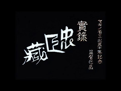 忠魂義烈 実録忠臣蔵 / Chûkon giretsu - Jitsuroku Chûshingura (1928) [カラー化 映画 フル / Colorized, Full Movie]