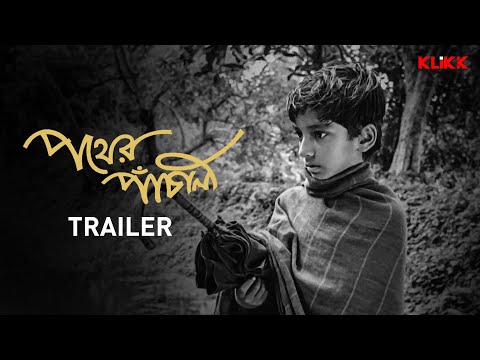 Pather Panchali | Bengali Movie | মানিক বাবুর পাঁচালী | Satyajit Ray | Kanu Banerjee