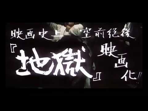 Jigoku (1960) HD trailer