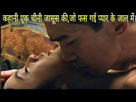 Lust Caution Movie की कहानी / एक खूबसूरत चीनी जासूस, जो अपने दुश्मन के प्यार में पड गई / Explained