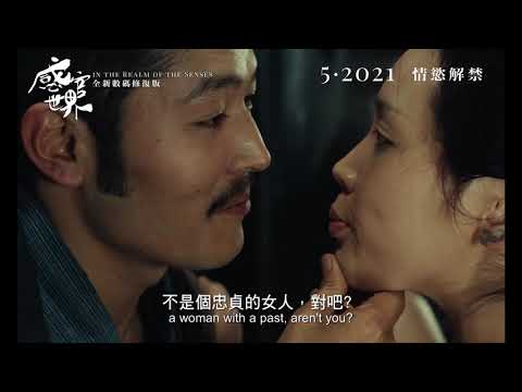 【 In the Realm of the Senses 感官世界】香港版預告 Hong Kong Trailer 1976~2021