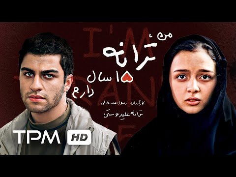 ترانه علیدوستی، نگار جواهریان در فیلم ایرانی من ترانه 15 سال دارم - I&#039;m Taraneh, 15 Film Irani